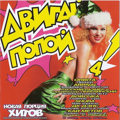 VA - Двигай попой! (CD4) (1998)