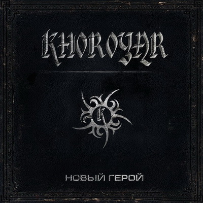 Khoroyar (Хорояр) - Новый герой (ЕР) (2012)