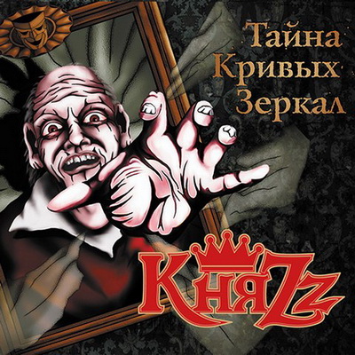 КняZz - Тайна Кривых Зеркал (2012)