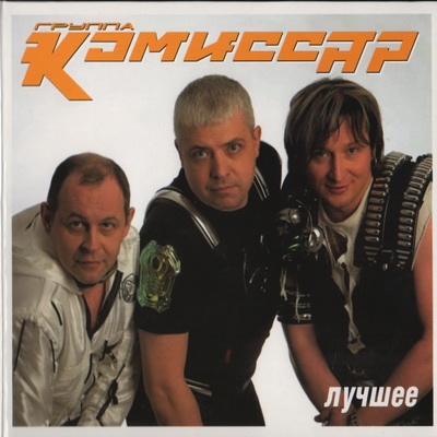 Комиссар - Лучшее (2012)