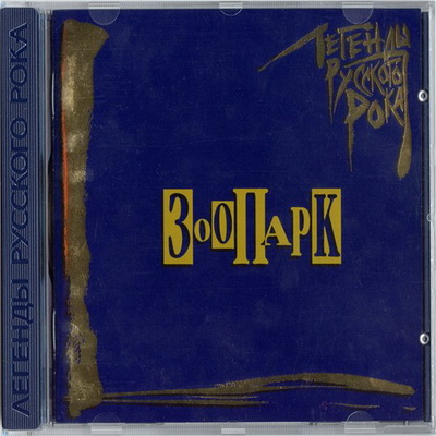 Зоопарк - Легенды Русского Рока (1996)