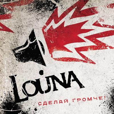 Louna - Сделай громче! (2CD) (2010)