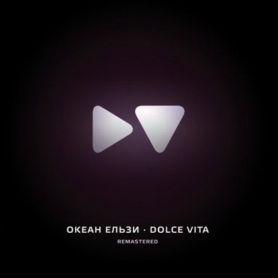Океан Ельзи - Dolce Vita (Remastered) (2010)