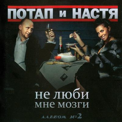 Потап и Настя Каменских - Не Люби мне мозги (2009)