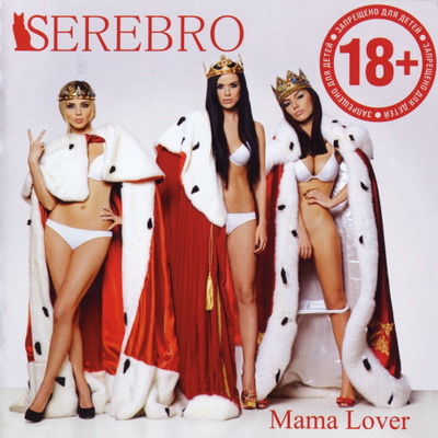 Serebro - Mama Lover (2012)