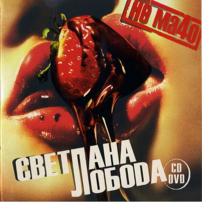 Светлана Лобода - Не ма4о (2008)