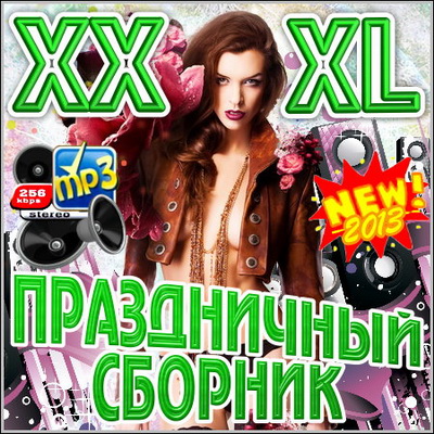 VA - XXXL Праздничный Сборник (2013)